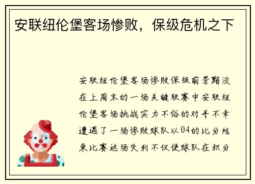 安联纽伦堡客场惨败，保级危机之下