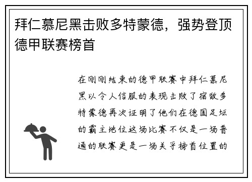 拜仁慕尼黑击败多特蒙德，强势登顶德甲联赛榜首