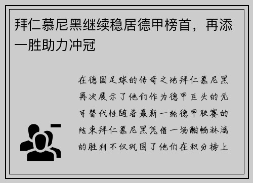 拜仁慕尼黑继续稳居德甲榜首，再添一胜助力冲冠