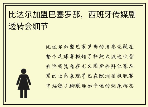 比达尔加盟巴塞罗那，西班牙传媒剧透转会细节