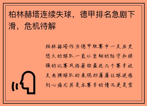 柏林赫塔连续失球，德甲排名急剧下滑，危机待解