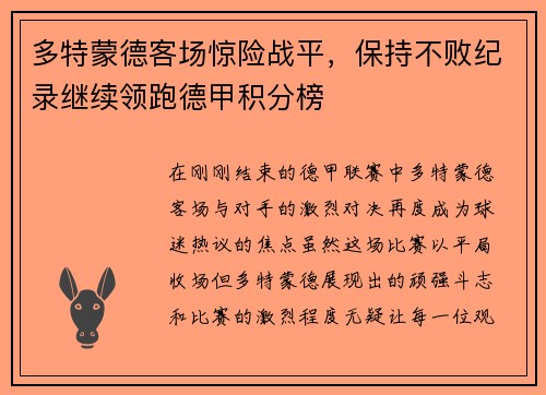 多特蒙德客场惊险战平，保持不败纪录继续领跑德甲积分榜