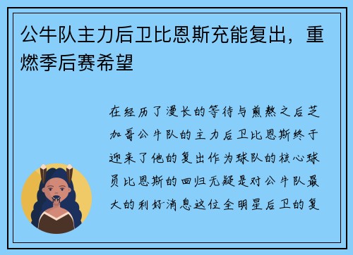 公牛队主力后卫比恩斯充能复出，重燃季后赛希望