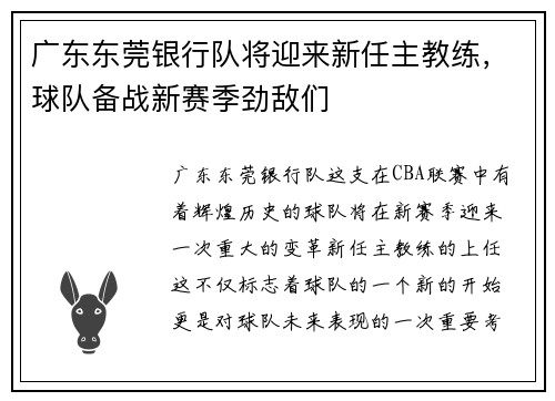 广东东莞银行队将迎来新任主教练，球队备战新赛季劲敌们