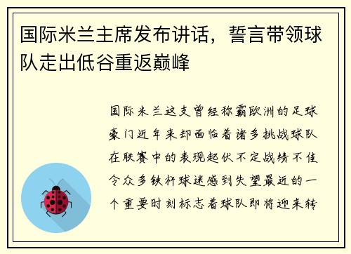 国际米兰主席发布讲话，誓言带领球队走出低谷重返巅峰