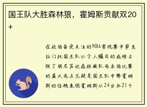 国王队大胜森林狼，霍姆斯贡献双20+