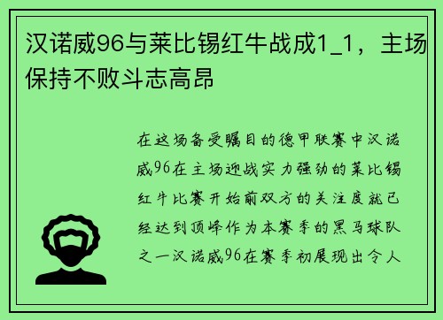 汉诺威96与莱比锡红牛战成1_1，主场保持不败斗志高昂