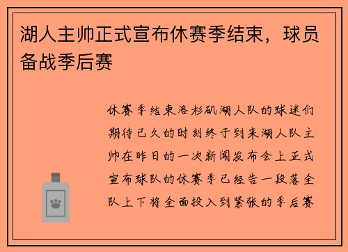 湖人主帅正式宣布休赛季结束，球员备战季后赛