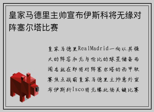 皇家马德里主帅宣布伊斯科将无缘对阵塞尔塔比赛