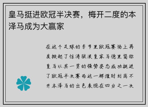 皇马挺进欧冠半决赛，梅开二度的本泽马成为大赢家