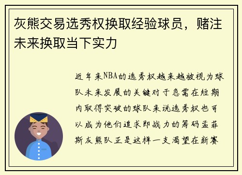 灰熊交易选秀权换取经验球员，赌注未来换取当下实力