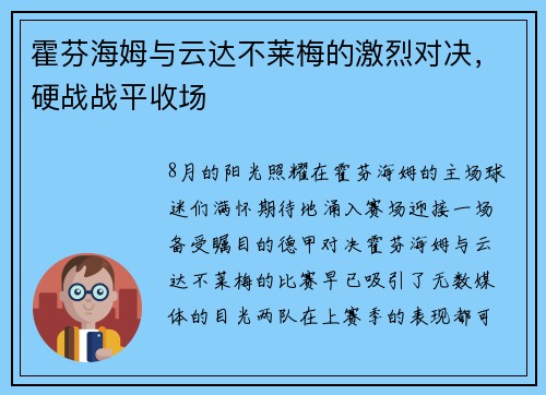 霍芬海姆与云达不莱梅的激烈对决，硬战战平收场