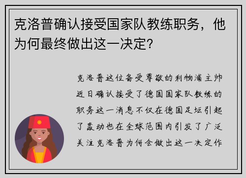 克洛普确认接受国家队教练职务，他为何最终做出这一决定？