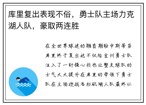 库里复出表现不俗，勇士队主场力克湖人队，豪取两连胜