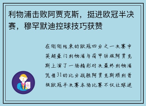 利物浦击败阿贾克斯，挺进欧冠半决赛，穆罕默迪控球技巧获赞