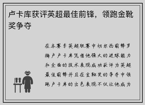 卢卡库获评英超最佳前锋，领跑金靴奖争夺