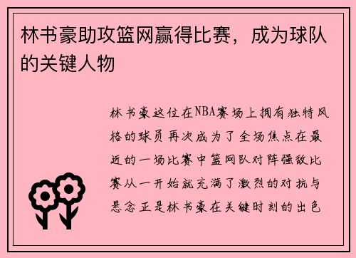 林书豪助攻篮网赢得比赛，成为球队的关键人物