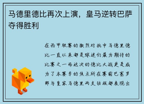 马德里德比再次上演，皇马逆转巴萨夺得胜利