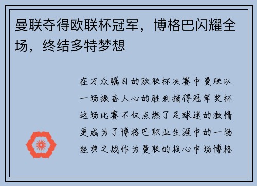 曼联夺得欧联杯冠军，博格巴闪耀全场，终结多特梦想