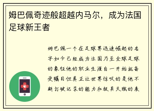 姆巴佩奇迹般超越内马尔，成为法国足球新王者