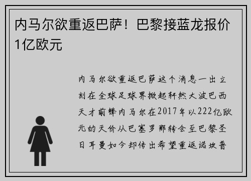 内马尔欲重返巴萨！巴黎接蓝龙报价1亿欧元