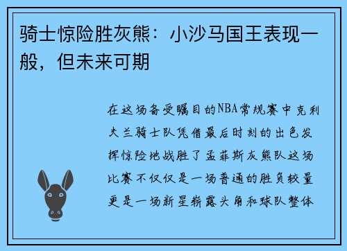 骑士惊险胜灰熊：小沙马国王表现一般，但未来可期