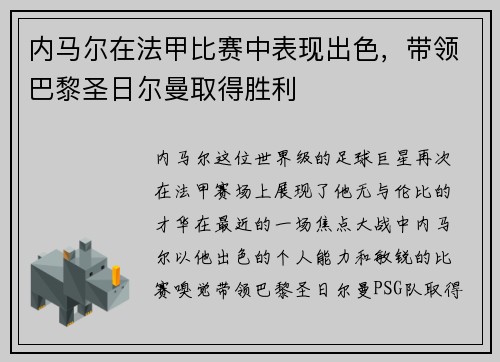内马尔在法甲比赛中表现出色，带领巴黎圣日尔曼取得胜利