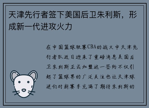 天津先行者签下美国后卫朱利斯，形成新一代进攻火力