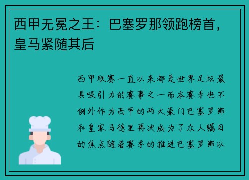 西甲无冕之王：巴塞罗那领跑榜首，皇马紧随其后