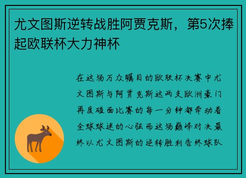 尤文图斯逆转战胜阿贾克斯，第5次捧起欧联杯大力神杯