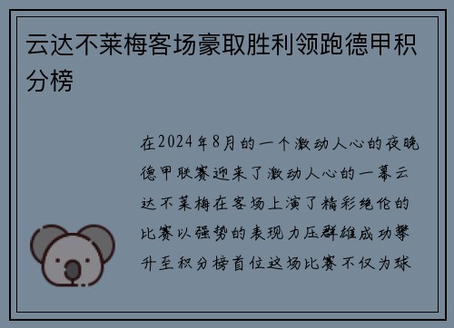 云达不莱梅客场豪取胜利领跑德甲积分榜