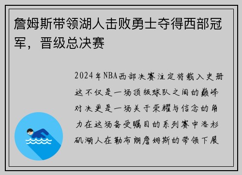 詹姆斯带领湖人击败勇士夺得西部冠军，晋级总决赛