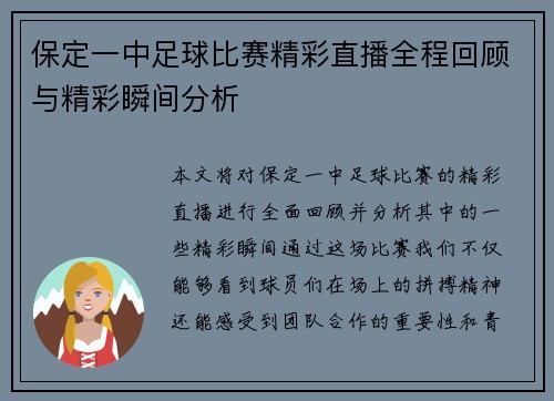 保定一中足球比赛精彩直播全程回顾与精彩瞬间分析