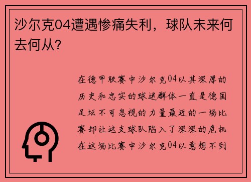 沙尔克04遭遇惨痛失利，球队未来何去何从？