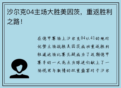 沙尔克04主场大胜美因茨，重返胜利之路！