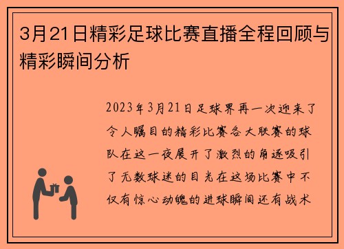 3月21日精彩足球比赛直播全程回顾与精彩瞬间分析