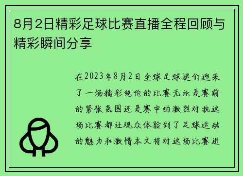 8月2日精彩足球比赛直播全程回顾与精彩瞬间分享