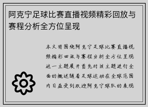 阿克宁足球比赛直播视频精彩回放与赛程分析全方位呈现