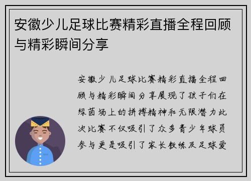 安徽少儿足球比赛精彩直播全程回顾与精彩瞬间分享