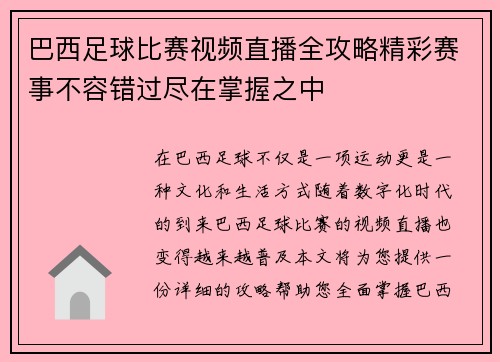 巴西足球比赛视频直播全攻略精彩赛事不容错过尽在掌握之中